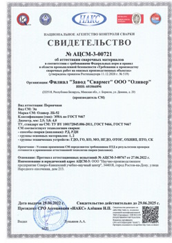2022.06.29 Павлово - АЦСМ-3-00721 Свидетельство об аттестации сварочных материалов.